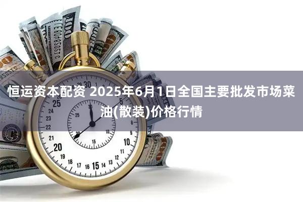 恒运资本配资 2025年6月1日全国主要批发市场菜油(散装)价格行情