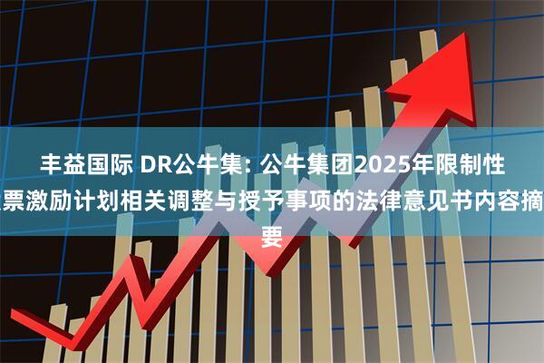 丰益国际 DR公牛集: 公牛集团2025年限制性股票激励计划相关调整与授予事项的法律意见书内容摘要